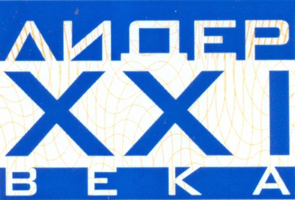 Xxi. Заставка Лидер 21 века. Заставка Лидер 21 века века. Лидер XXI века 2008. Лидер 21 века эмблема без фона.