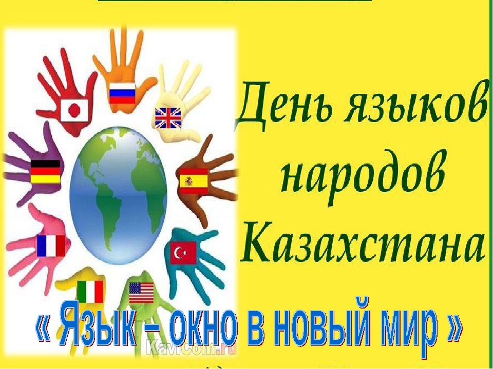 Классный час язык. День языков. Классный час день языков народов Казахстана. День языков классный час. День языка классный час.