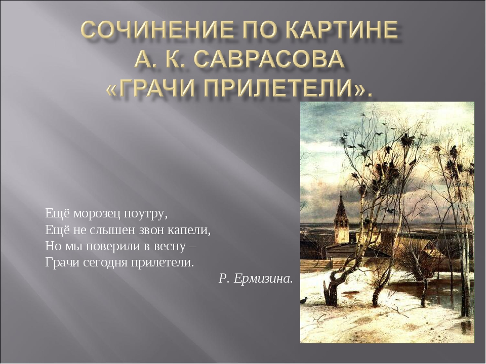 Саврасов грачи прилетели сочинение. Саврасов Грачи прилетели ЕГЭ. Саврасов Грачи прилетели 2 класс. Сочинение Саврасова Грачи прилетели. Грачи прилетели сочинение.