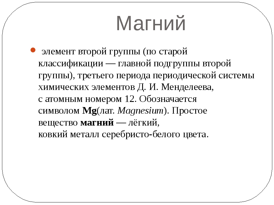 Свойства магния. Подгруппа магния. Магний семейство элемента. Магний группа Подгруппа. Магний как элемент.