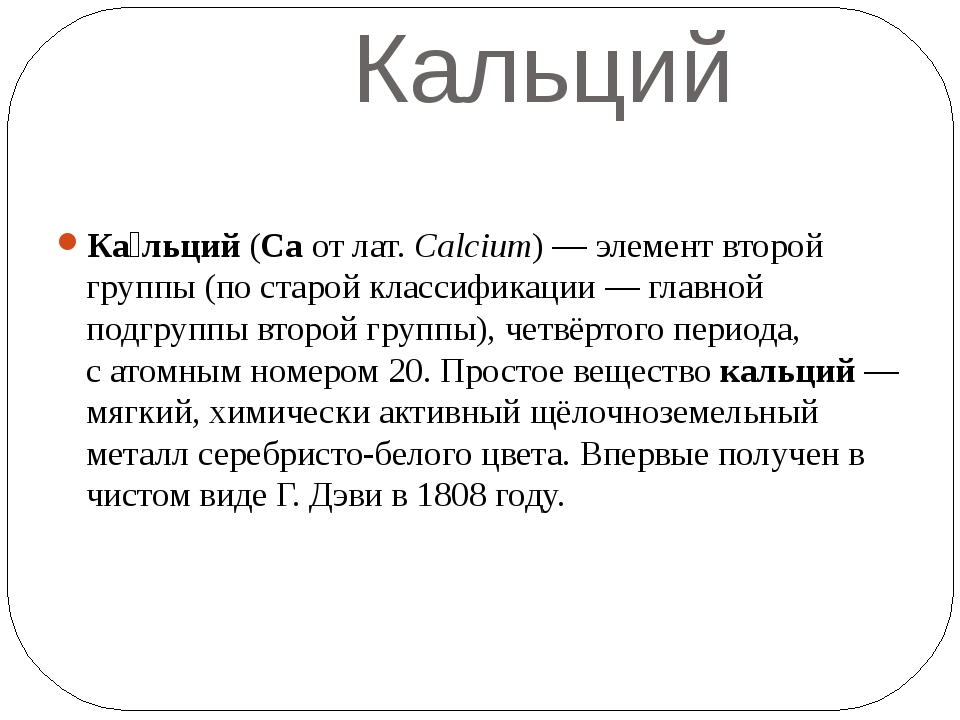 Характеристика элемента кальция по плану 8 класс