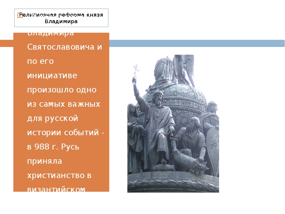 Реформа князей. Религиозная реформа Владимира Святославича. Административная реформа князя Владимира. Причины религиозной реформы князя Владимира. Реформы князя Владимира Святого.