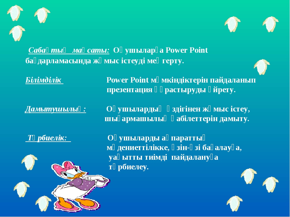 Powerpoint бағдарламасы не үшін қажет