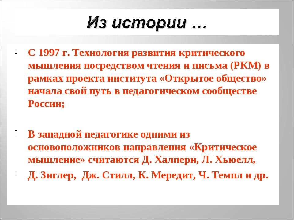 Технология развития критического мышления презентация