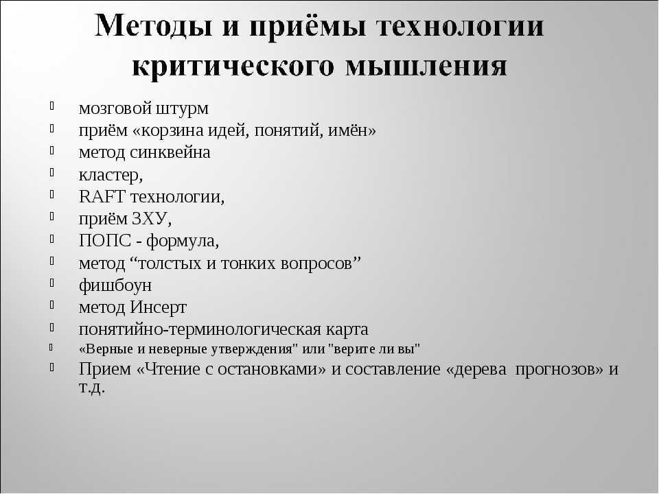 Приемы критического мышления. Мозговой штурм это это прием технологии критического мышления. Рафт технология. Прием развития критического мышления: прием корзина идей. Попс прием критического мышления.