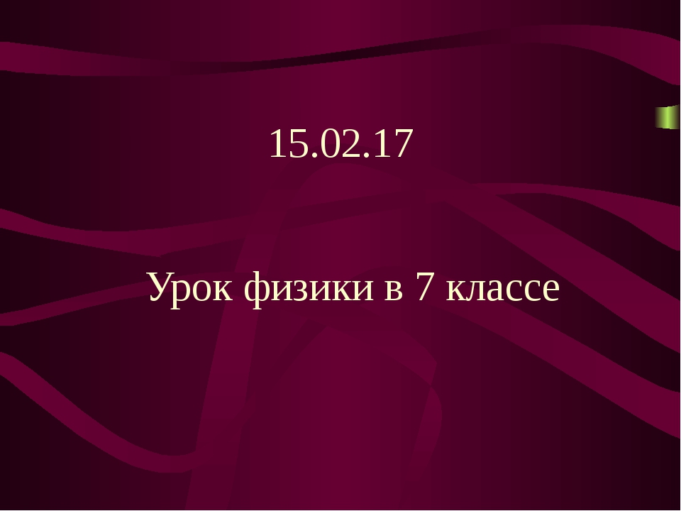 7 класс презентация поршневой жидкостный насос