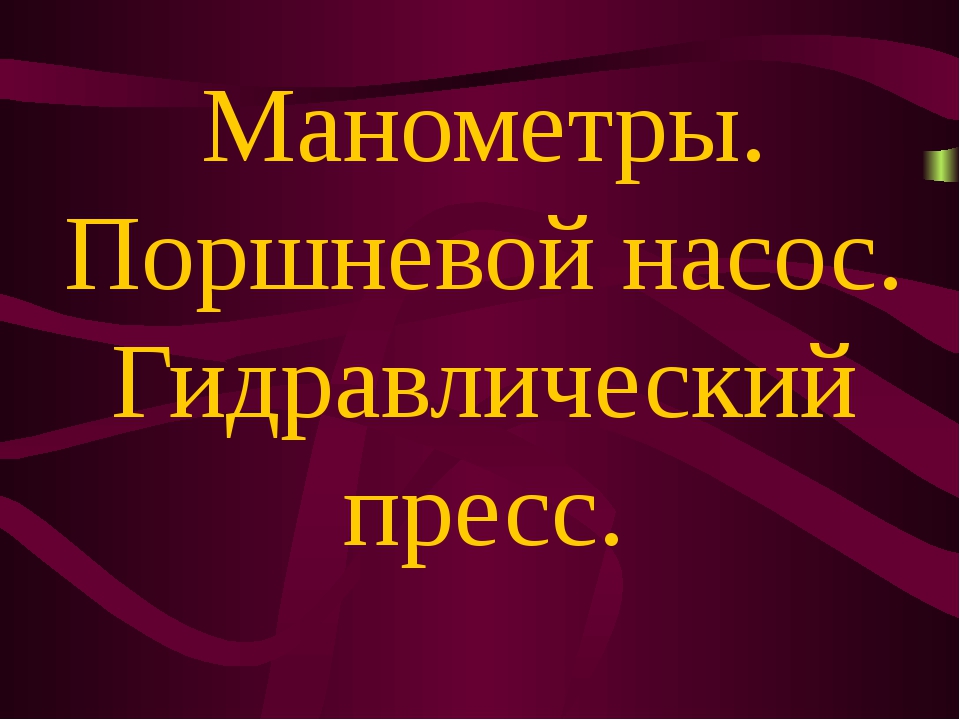 Поршневой жидкостный насос 7 класс презентация физика 7 класс