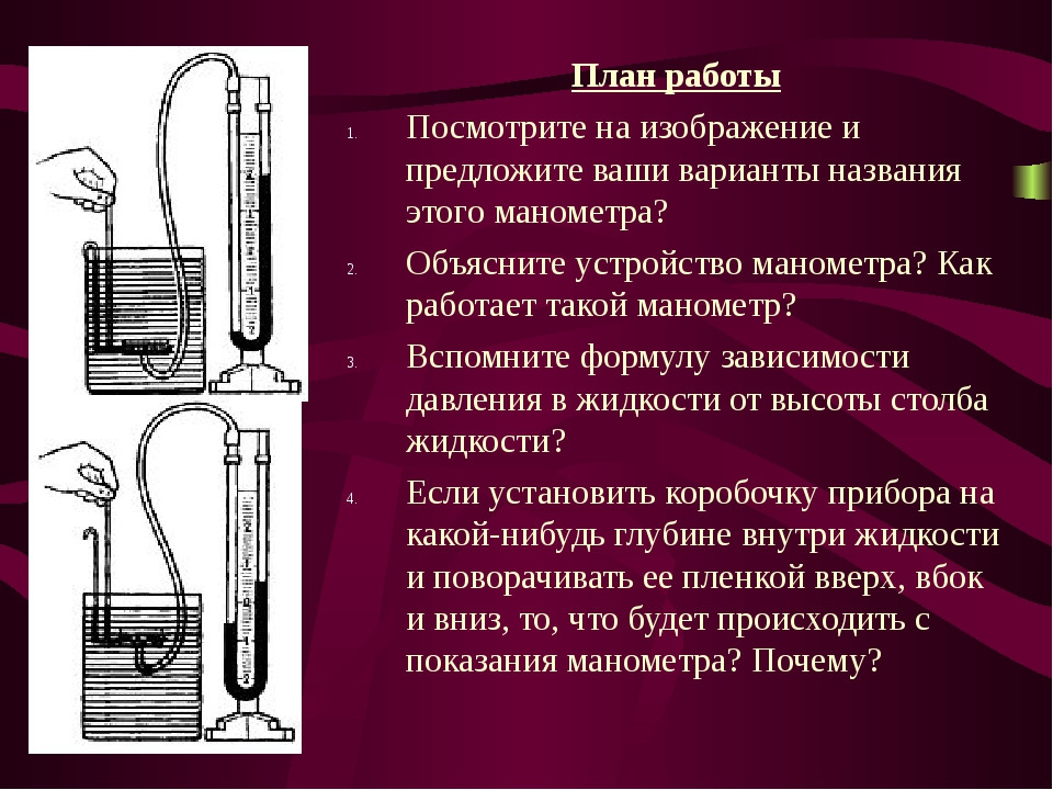 Объясните устройство. Жидкостный манометр формула. Манометры поршневой жидкостный насос конспект. Гидравлический пресс от чего зависит давление. Объяснить устройство.