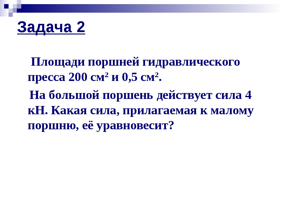 Площади поршней гидравлического. Площади поршней гидравлического пресса 200 см2 и 0.5 см2. На малый поршень гидравического пресса площадтю 200см2. Площадь поршней гидравлического пресса 200 см2. На малый поршень гидравлического пресса площадью 200 см2 действует.