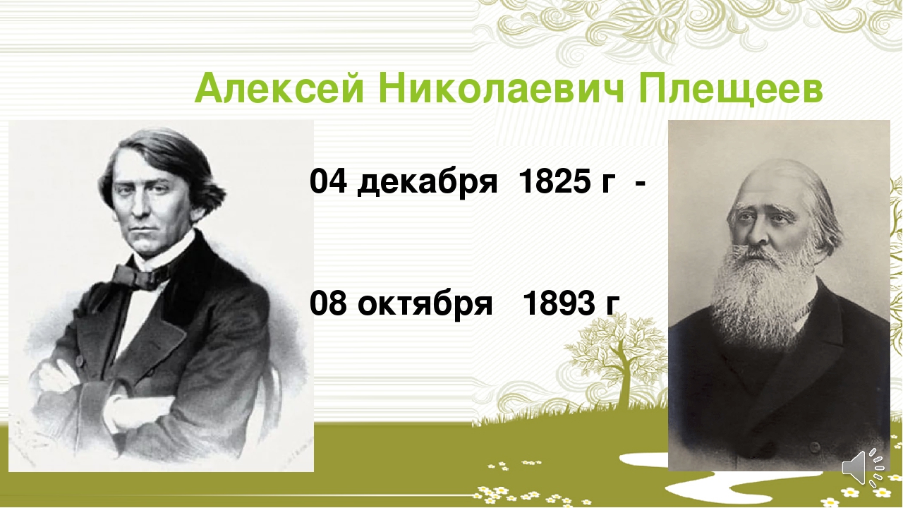 Плещеев биография. Алексей Николаевич Плещеев. Алексей Николаевич Плещеев 1825 1893. Алексей Николаевич Плещеев портрет. Алексей Плещеев поэт.