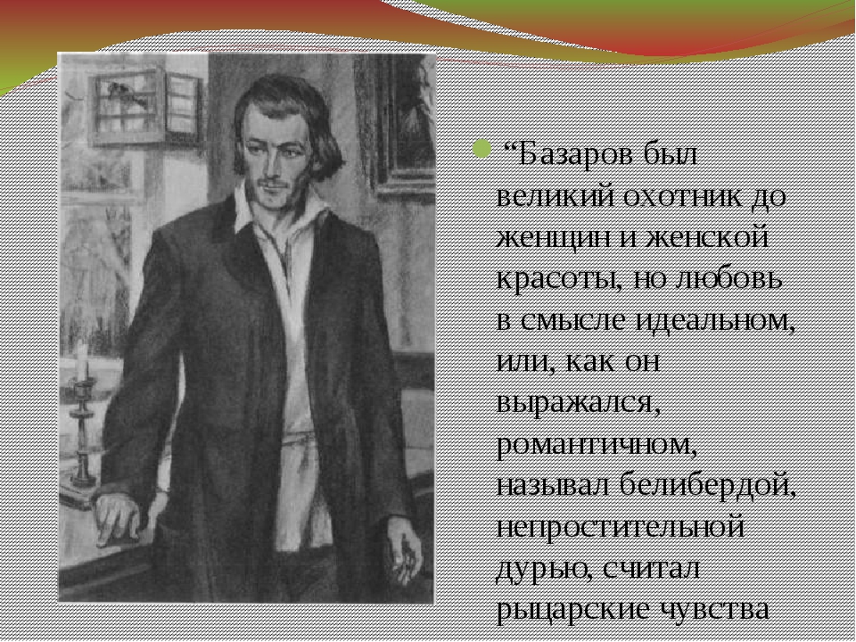 Женские образы в романе тургенева. Базаров был. Великий охотник до женщин Базаров. Любовь в жизни героев романа отцы и дети. Качества присущие Базарову.