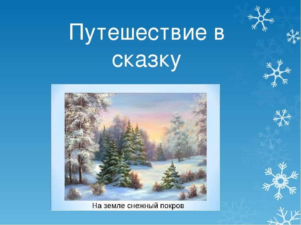 Путешествие по сказкам подготовительная группа презентация