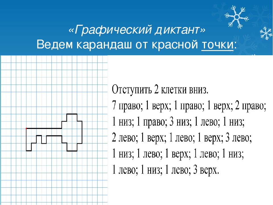 3 вверх 2 вниз. Графический диктант ключик. Ключ по клеточкам для дошкольников. Графический диктант ключ. Графический диктант ключик в подготовительной группе.