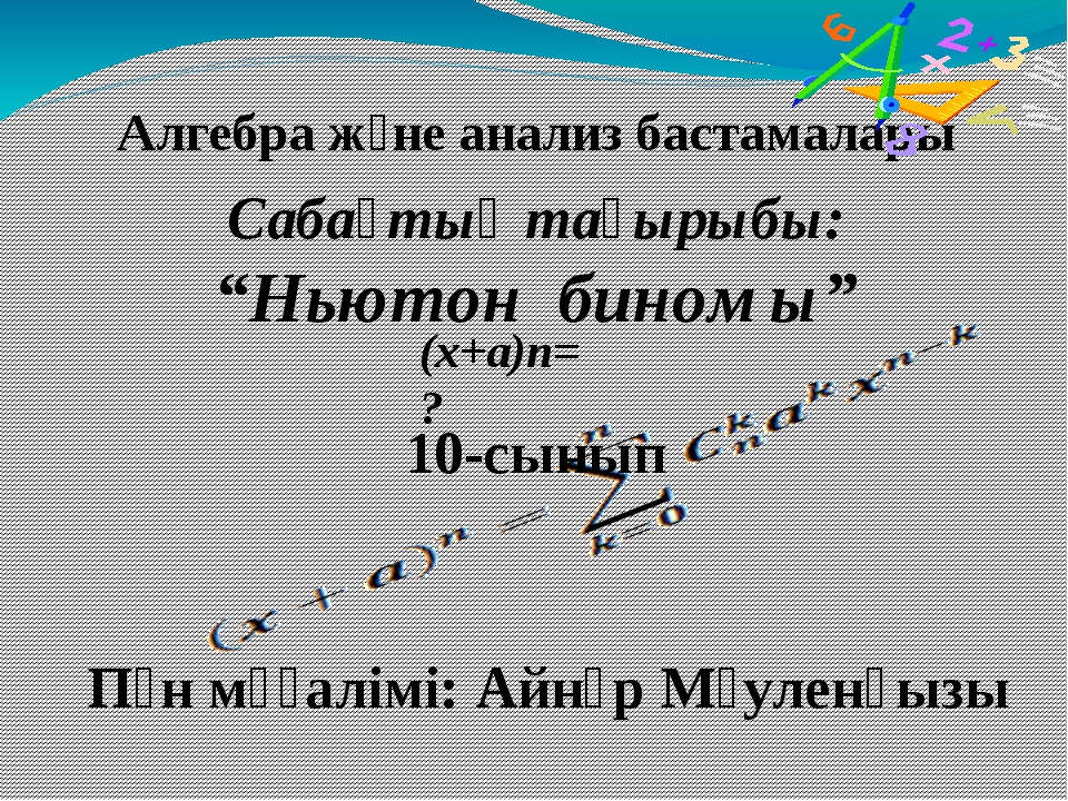 Бином ньютона презентация 10 класс