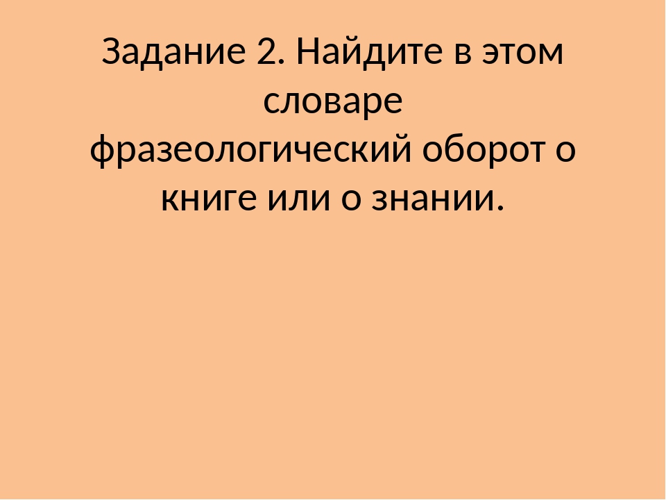 Найдите в предложении фразеологический оборот и замените его словом синонимом горы стоят