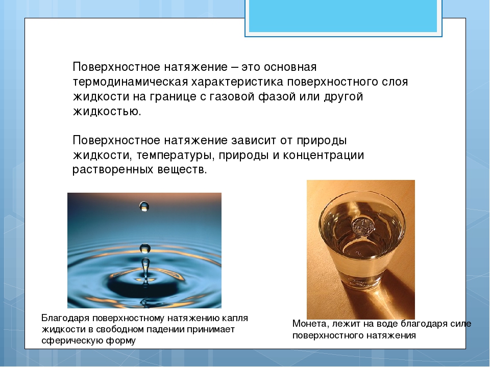 Жидкости поверхностные явления. Качество воды. Презентация на тему термические ожоги. Факторы вызывающие ожоги. Химические и термические ожоги презентация.