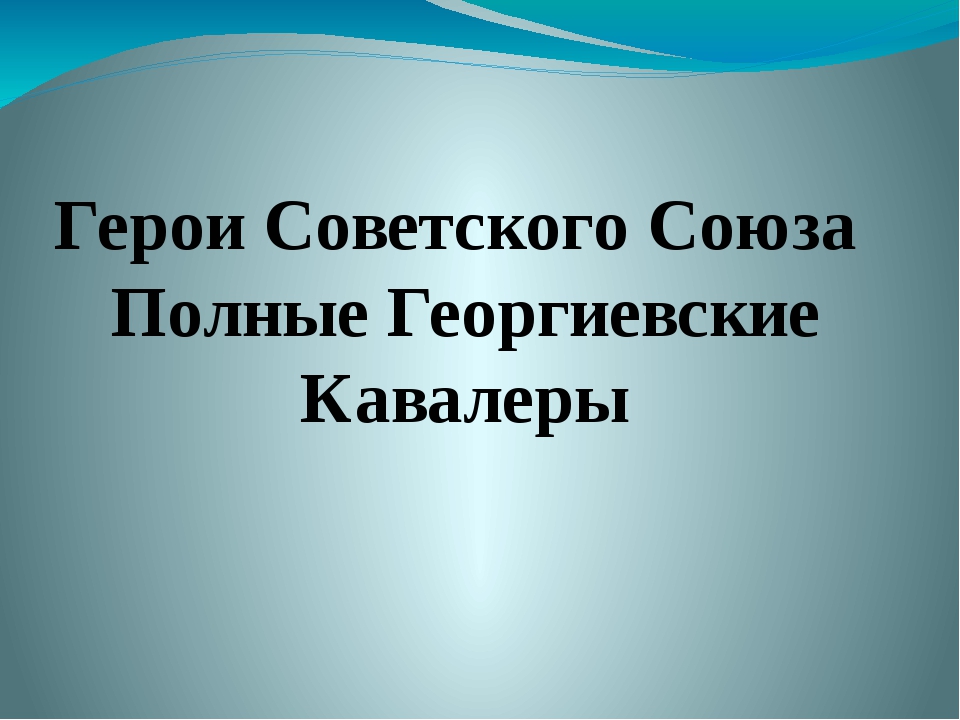 Георгиевские кавалеры презентация по истории 8 класс