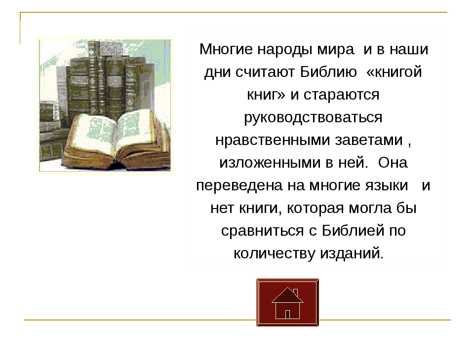 Библейские сказания 5 класс. Библейские сказания презентация. Доклад Библейские предания. История Библейские сказания.