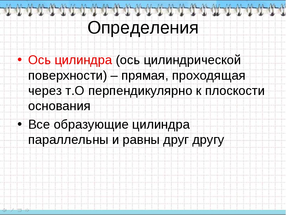 Цилиндр презентация 11 класс атанасян