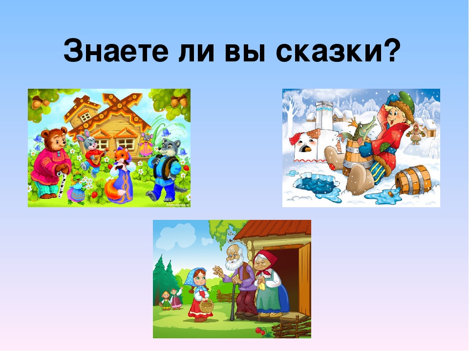 Какие сказки знаешь. Знаете ли вы сказки. Знаете ли вы героев сказок. Что вы знаете о сказках.