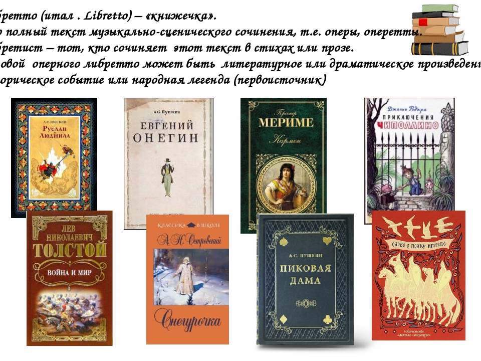 Либретто книжечка. Либретто. Либретто это Литературная основа. Либретто маленькая книжечка.