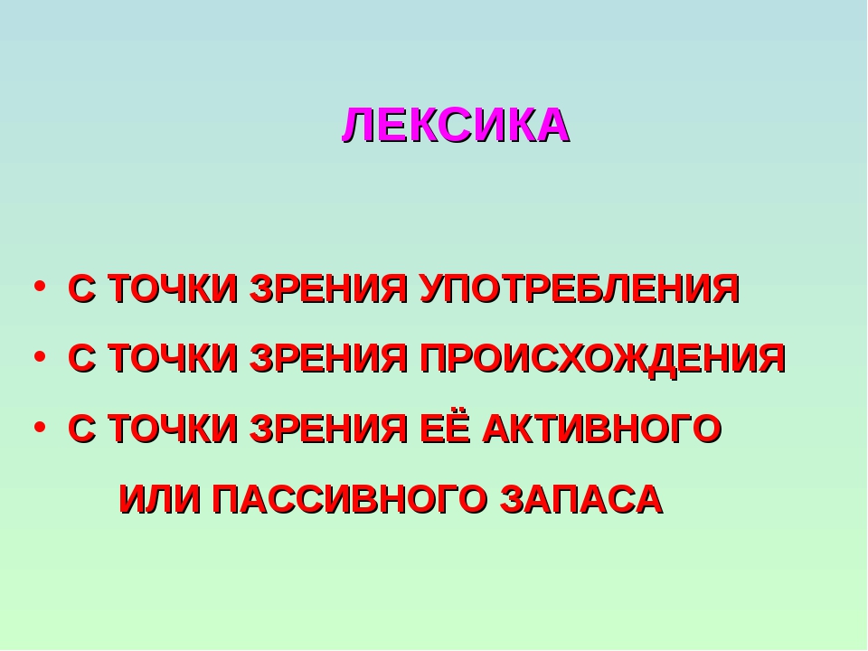 6. Лексика с точки зрения употребления..