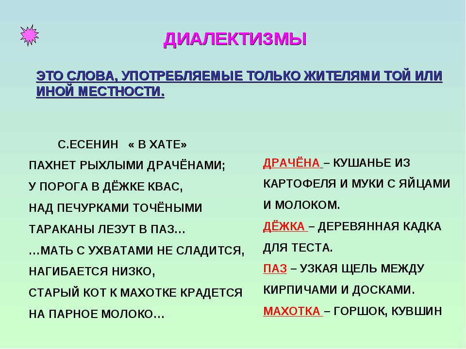 Диалектизмы примеры. Диалектизмы. Диалектизмыдиалектизмы. Диалектизмы примеры слов.