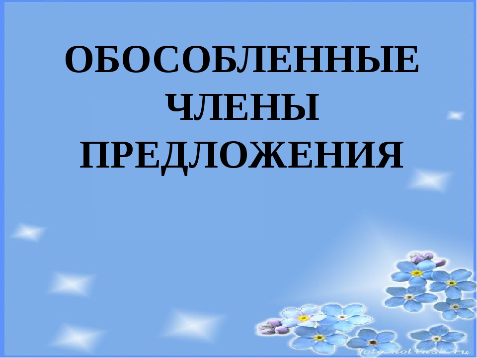 Обособленные члены предложения презентация