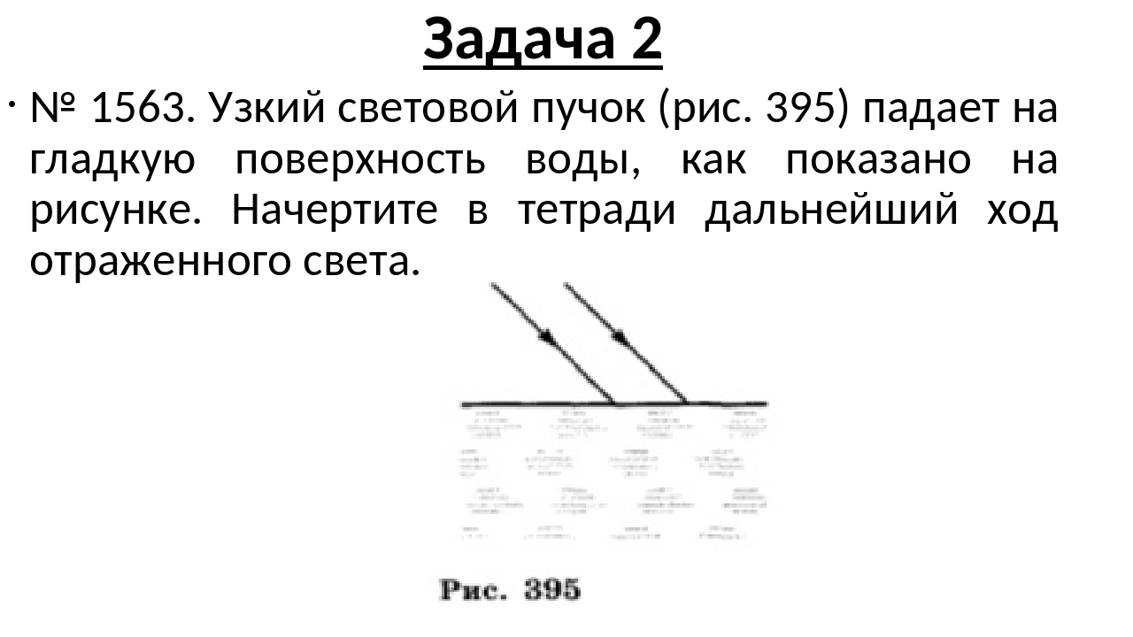 Узкий световой пучок рис 396 направлен к гладкой поверхности воды как показано на рисунке