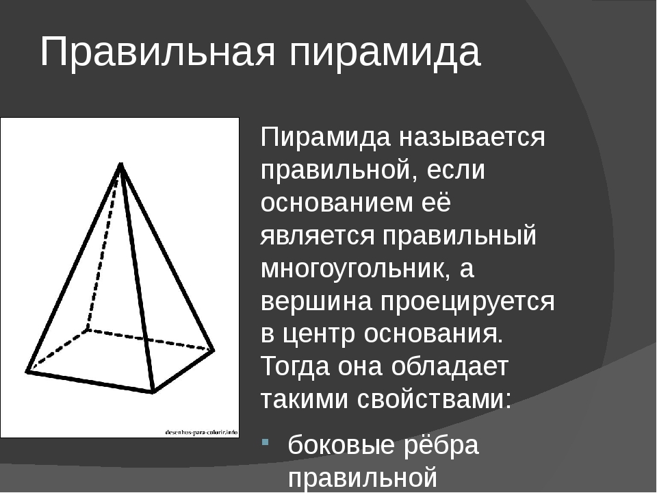 Пирамида правильная картинка