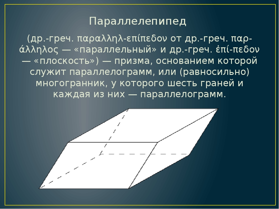 Презентация на тему параллелепипед