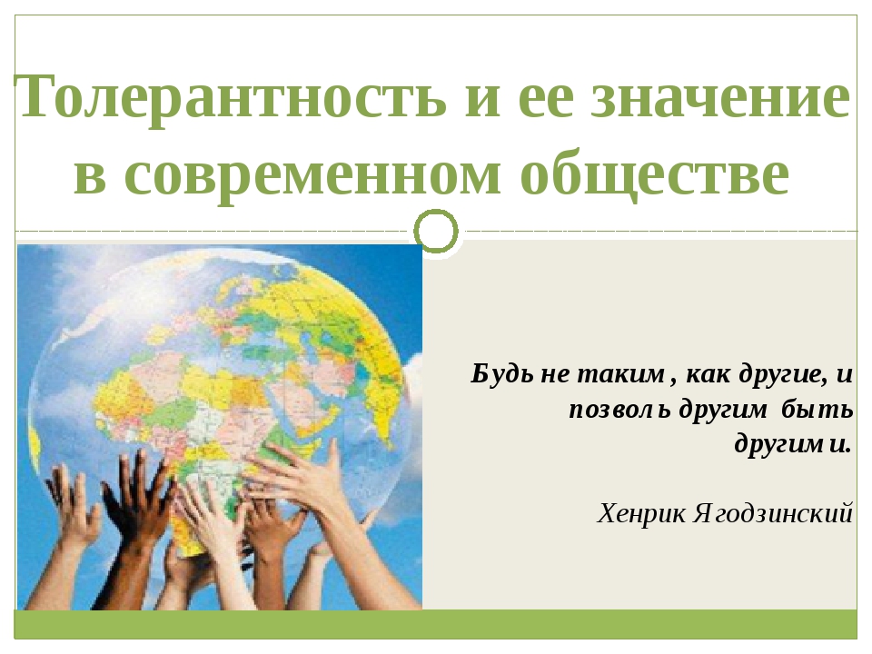 Человек и общество формирование толерантности проект 6 класс