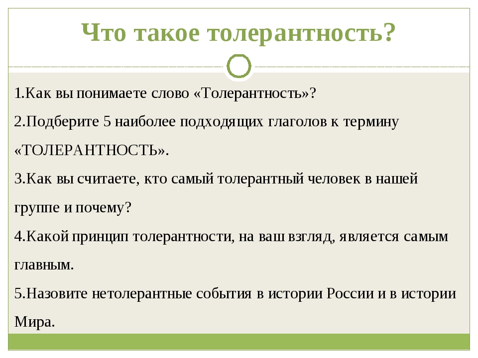 Проект на тему толерантность в современном обществе