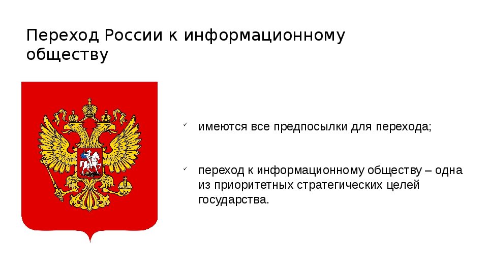 Россия на пути к информационному обществу презентация