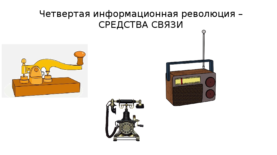 Презентация на тему современные средства связи