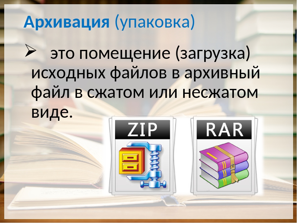 Упаковка файлов. Архивация данных. Архивный файл. Извлечение данных из архива. Методы архивирования информации.