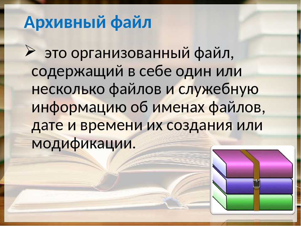 Что такое архив это файл содержащий в себе один или несколько других файлов