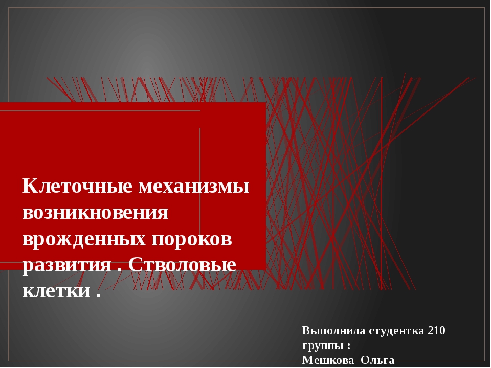 Врожденные пороки развития презентация