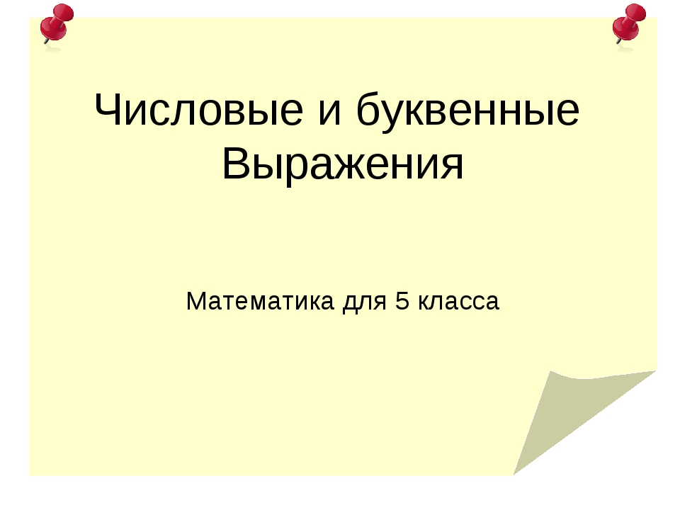 Числовые и буквенные выражения 5 класс презентация