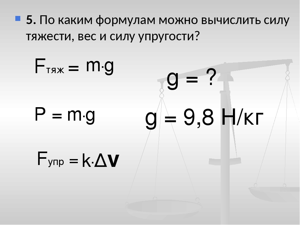 Сила вычисляется. Сила тяжести и вес тела формула. Формула силы тяжести в физике. Формула для расчета силы тяжести. Формула силы тяжести в физике 7 класс.