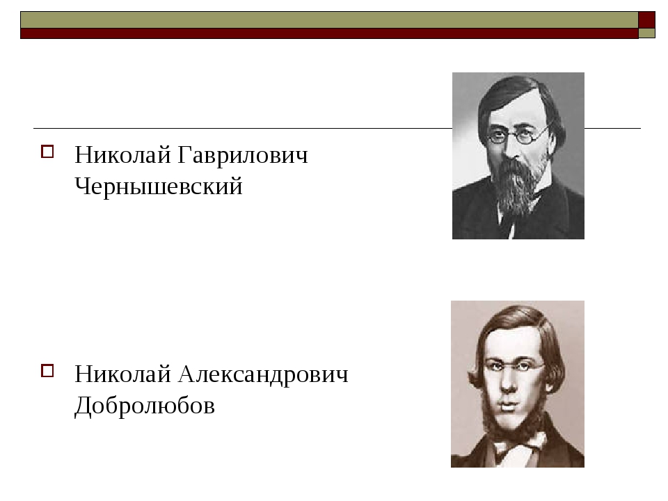 Николай александрович добролюбов презентация