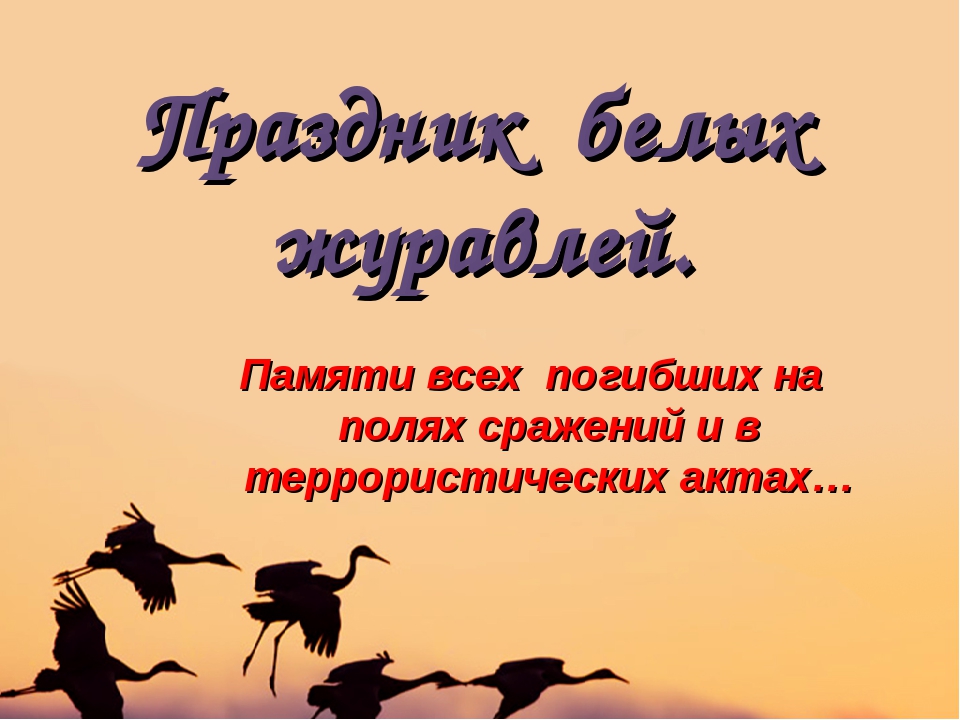 22 октября какой праздник картинки. Праздник белых журавлей. День белых журавлей 22 октября. День журавлей 22 октября. 22 Октября праздник.