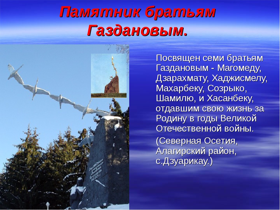 7 братьев газдановых. Семь братьев Газдановых памятник. Обелиск Журавли Газдановы. Памятник семи братьям Газдановым в Осетии.