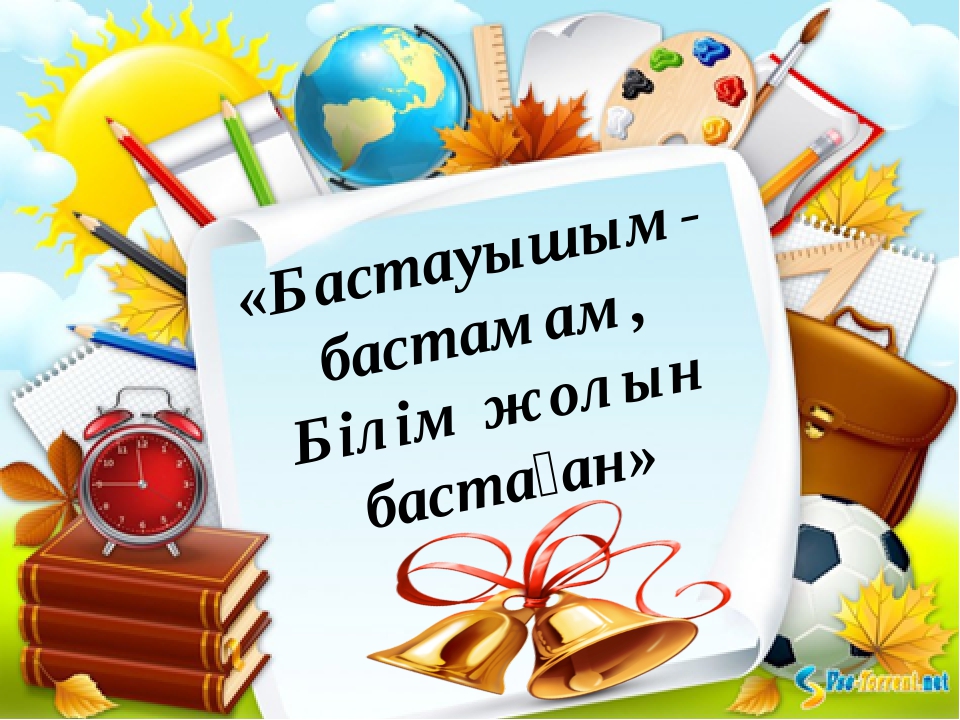 Бастауышым балбұлағым. Бастауышпен қоштасу фон. Бастауышпен қоштасу слайд фон. Бастауышпен қоштасу слайд презентация.