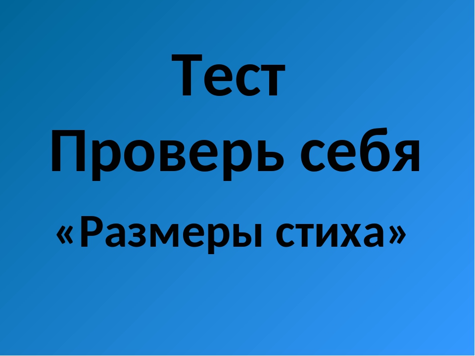 Презентация размеры стиха