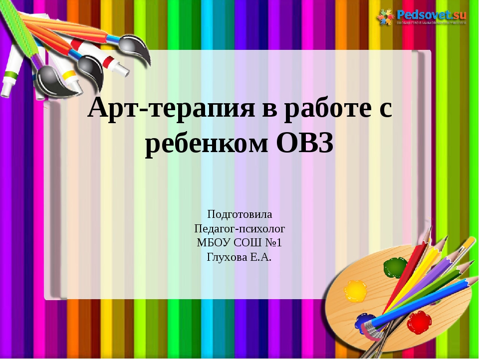 Проект арт терапия для детей с овз