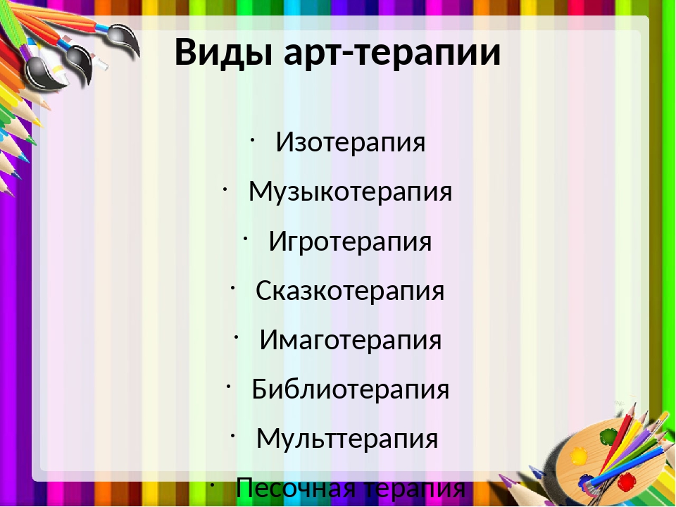 Арт терапия в психологии презентация