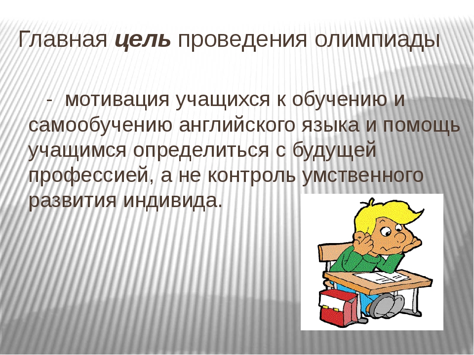 Конкурс подготовка обучающихся. Мотивация на Олимпиаду.