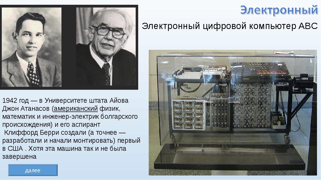 Первое электронное. Компьютер Джона Атанасова — Берри. Джон Атанасов и Atanasoff-Berry Computer. Джон Винсент Атанасов и Клиффорд Берри. Компьютер Джона Винсента Атанасова.