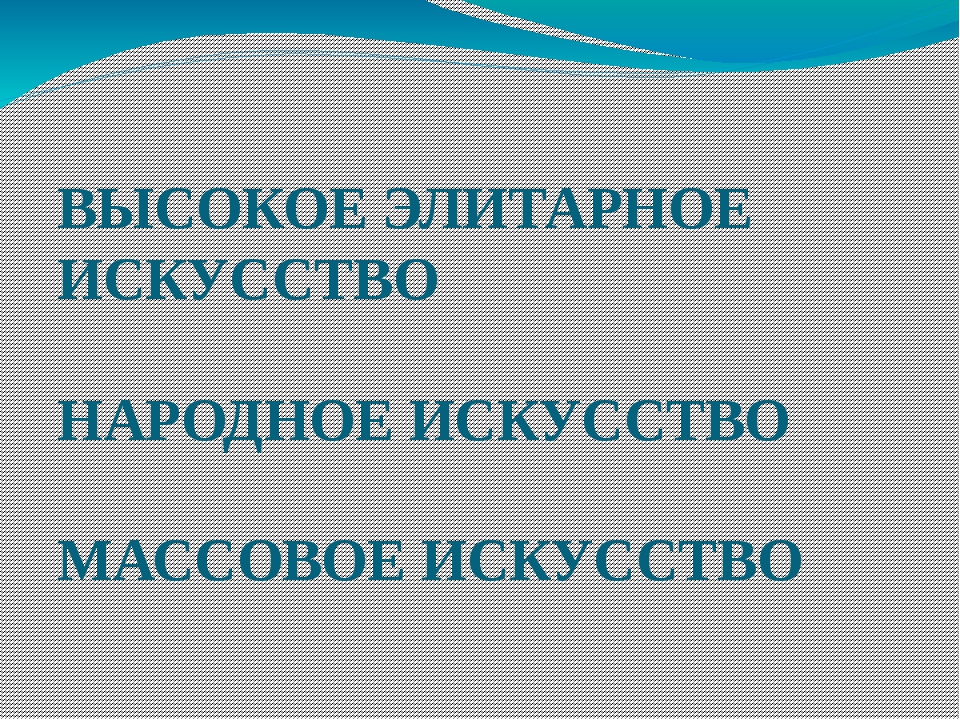 Массовая культура презентация 10 класс обществознание